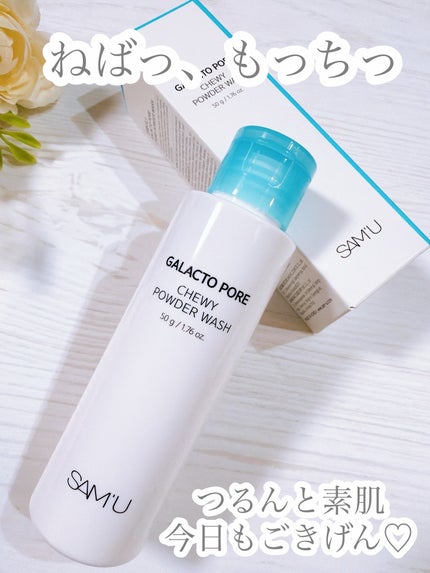 サミュ ガラクトポア チューイー パウダーウォッシュ/SAM'U/洗顔パウダーを使ったクチコミ(1枚目)