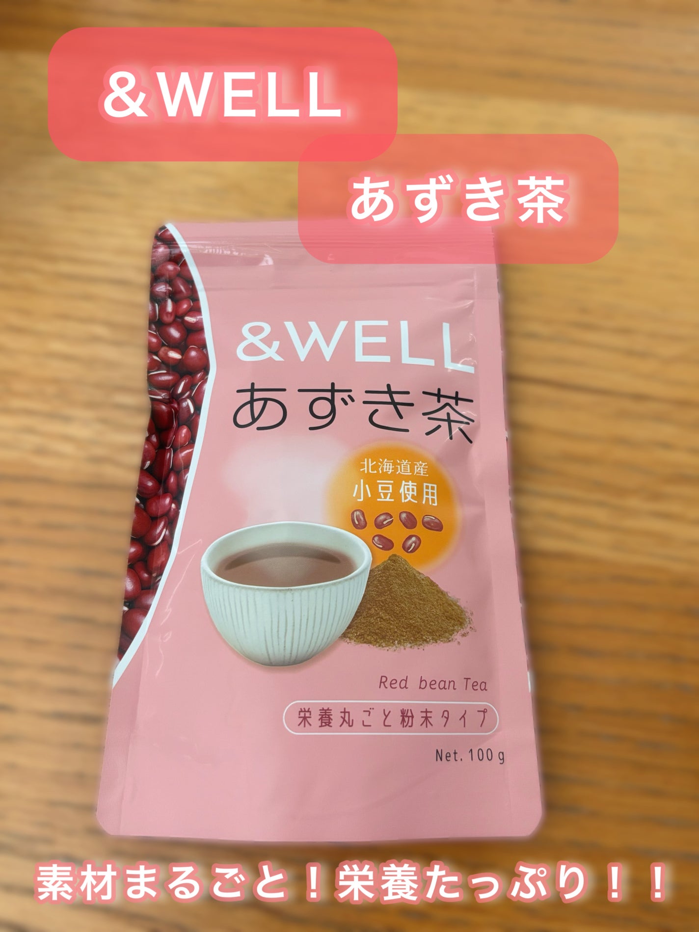 あずき茶 /&WELL/その他を使ったクチコミ(1枚目)