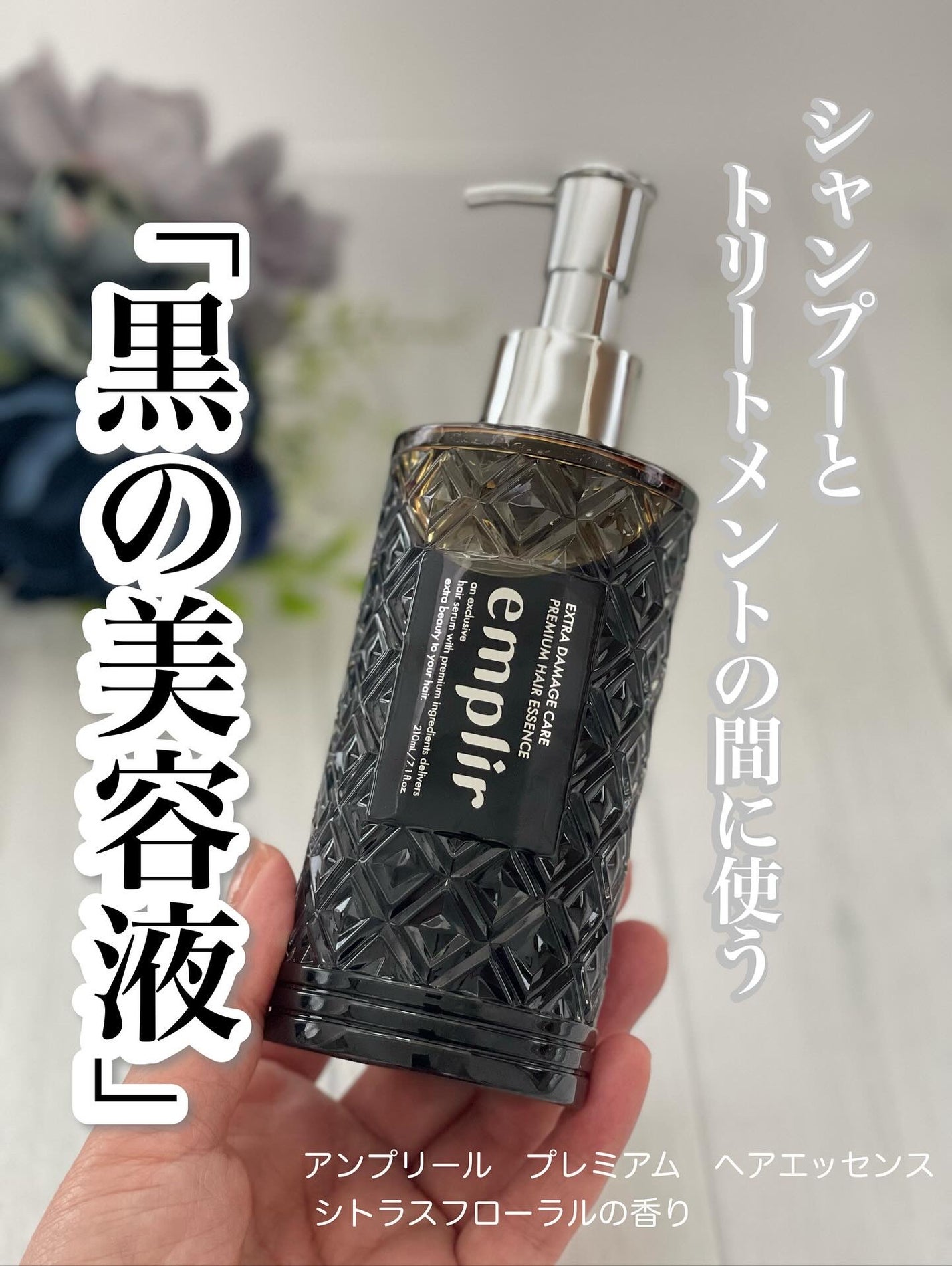 プレミアム ヘアエッセンス/emplir/ヘアマスク・ヘアパックを使ったクチコミ(1枚目)