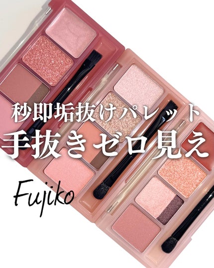 マルチイージーパレット/Fujiko/マルチパレットを使ったクチコミ(1枚目)