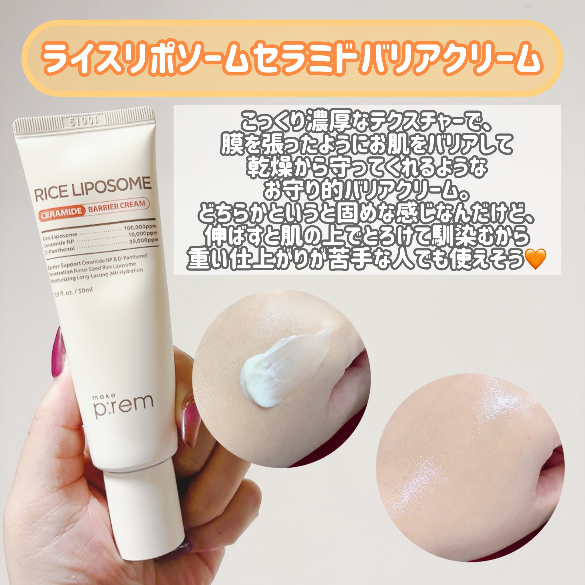 ライスリポソームセラミドバリアクリーム/make prem/フェイスクリームを使ったクチコミ（3枚目）