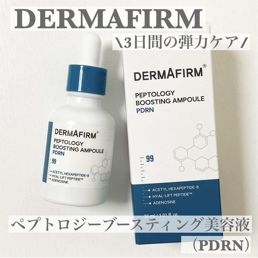 ペプトロジー ブースティングアンプル PDRN/ダーマファーム/美容液を使ったクチコミ（1枚目）