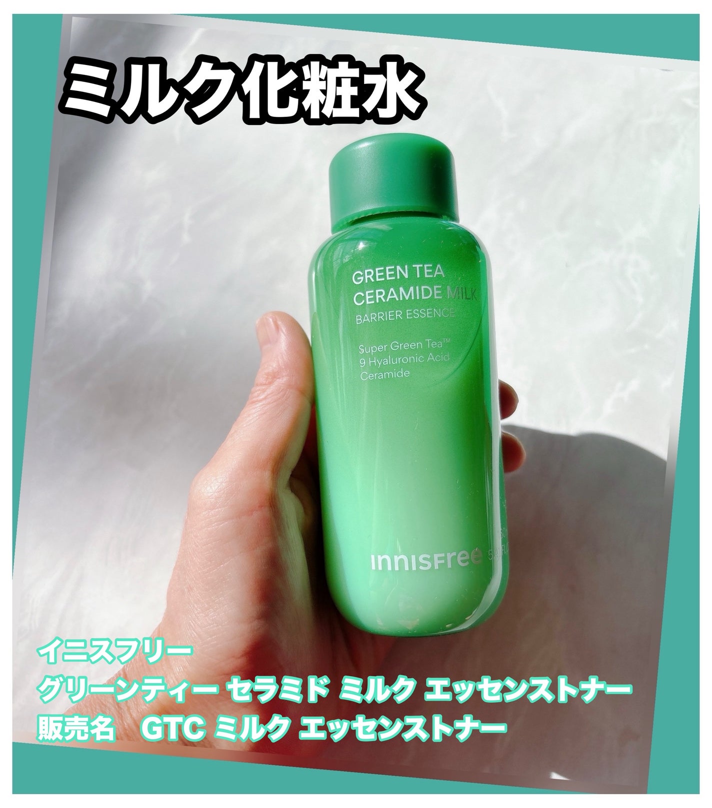 グリーンティー セラミド ミルク エッセンストナー/innisfree/化粧水を使ったクチコミ(1枚目)