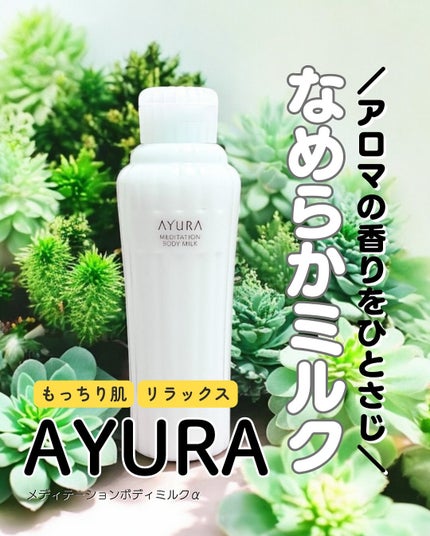 アユーラ メディテーションボディミルクα/AYURA/ボディミルクを使ったクチコミ(1枚目)