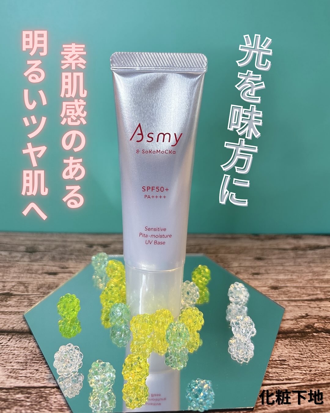 アズミー センシティブ ピタモイスチュアUVベース/Asmy/化粧下地を使ったクチコミ（1枚目）