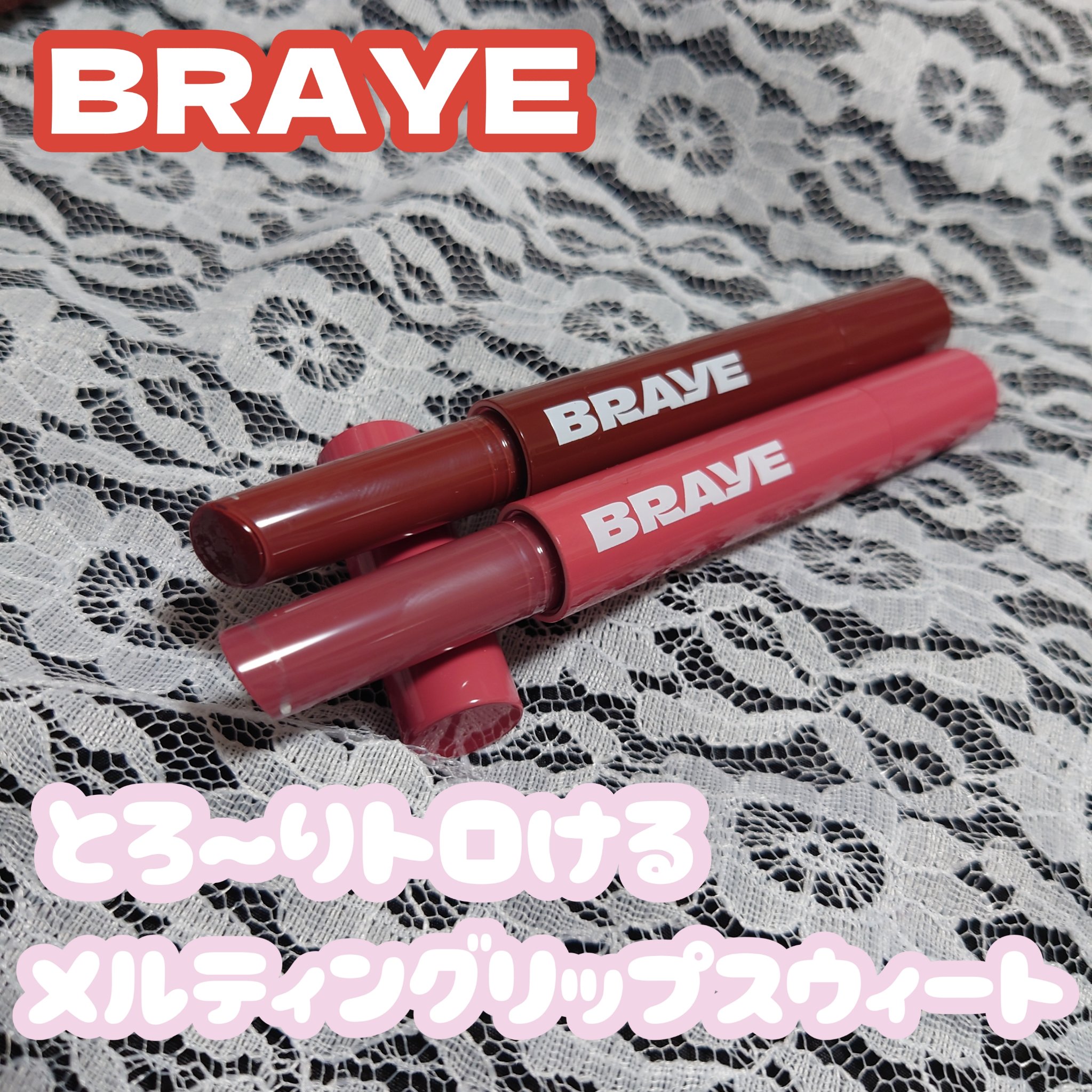 メルティングリップスウィート/BRAYE/口紅を使ったクチコミ（1枚目）