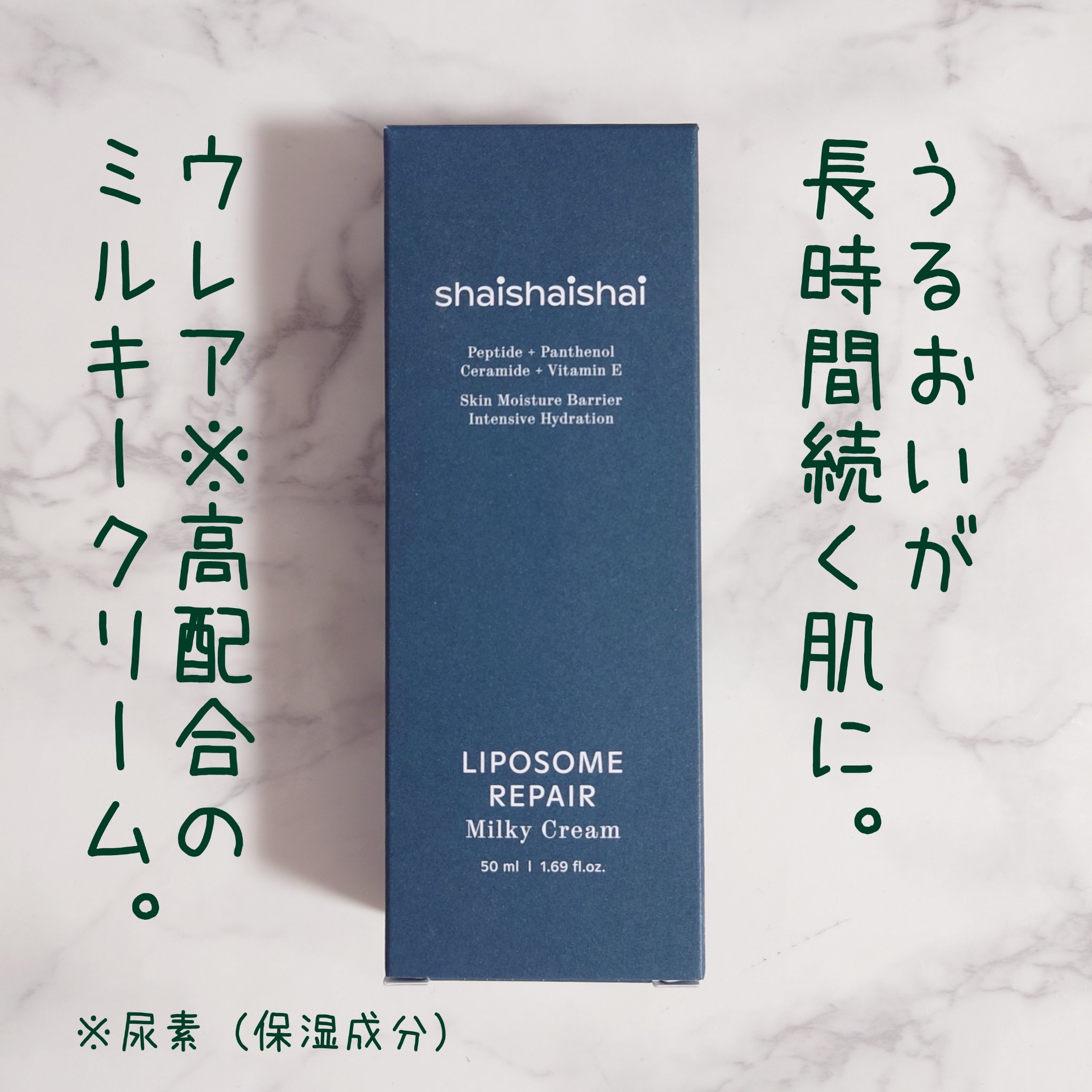 リポソームリペア ミルキークリーム/shaishaishai/フェイスクリームを使ったクチコミ（1枚目）