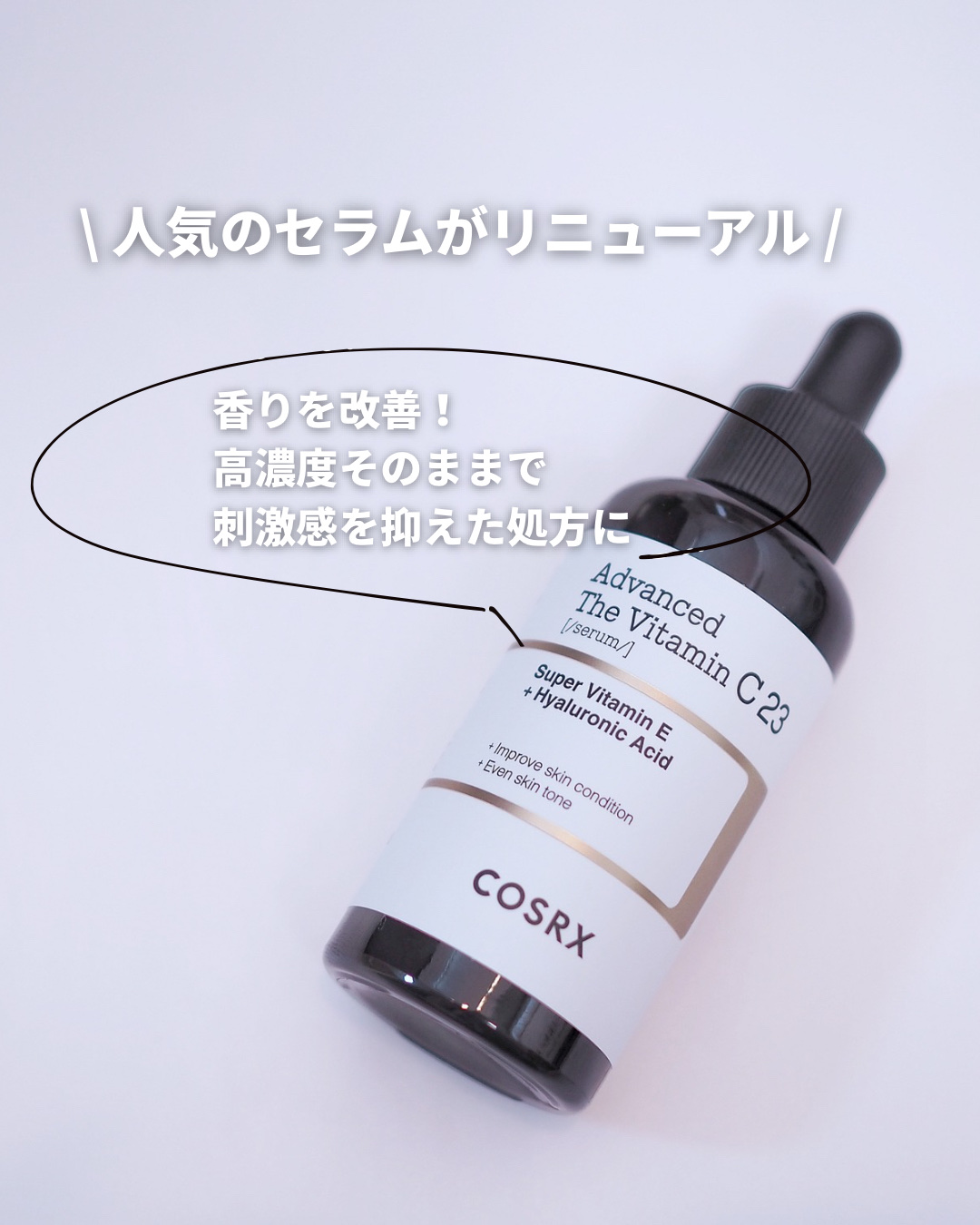 RXアドバンスド ザ・ビタミンC23セラム/COSRX/美容液を使ったクチコミ（1枚目）