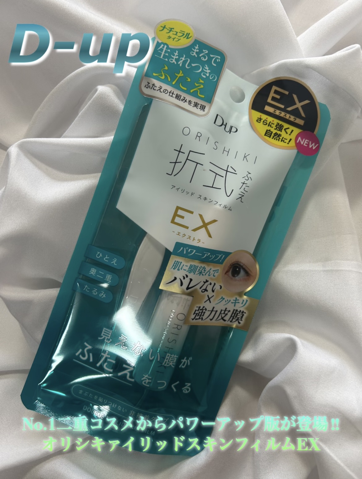 オリシキ アイリッドスキンフィルム		/D-UP/二重まぶた用アイテムを使ったクチコミ（1枚目）