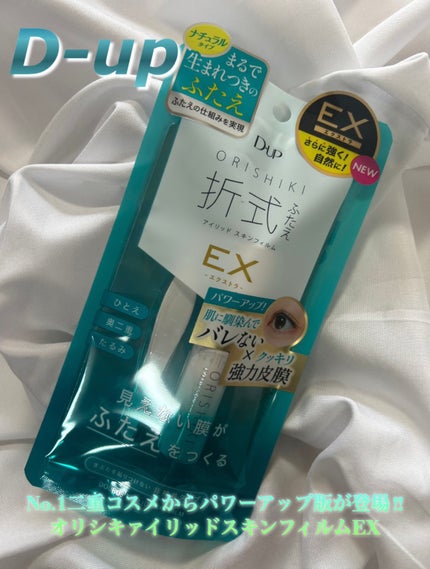 オリシキ アイリッドスキンフィルム /D-UP/二重まぶた用アイテムを使ったクチコミ(1枚目)