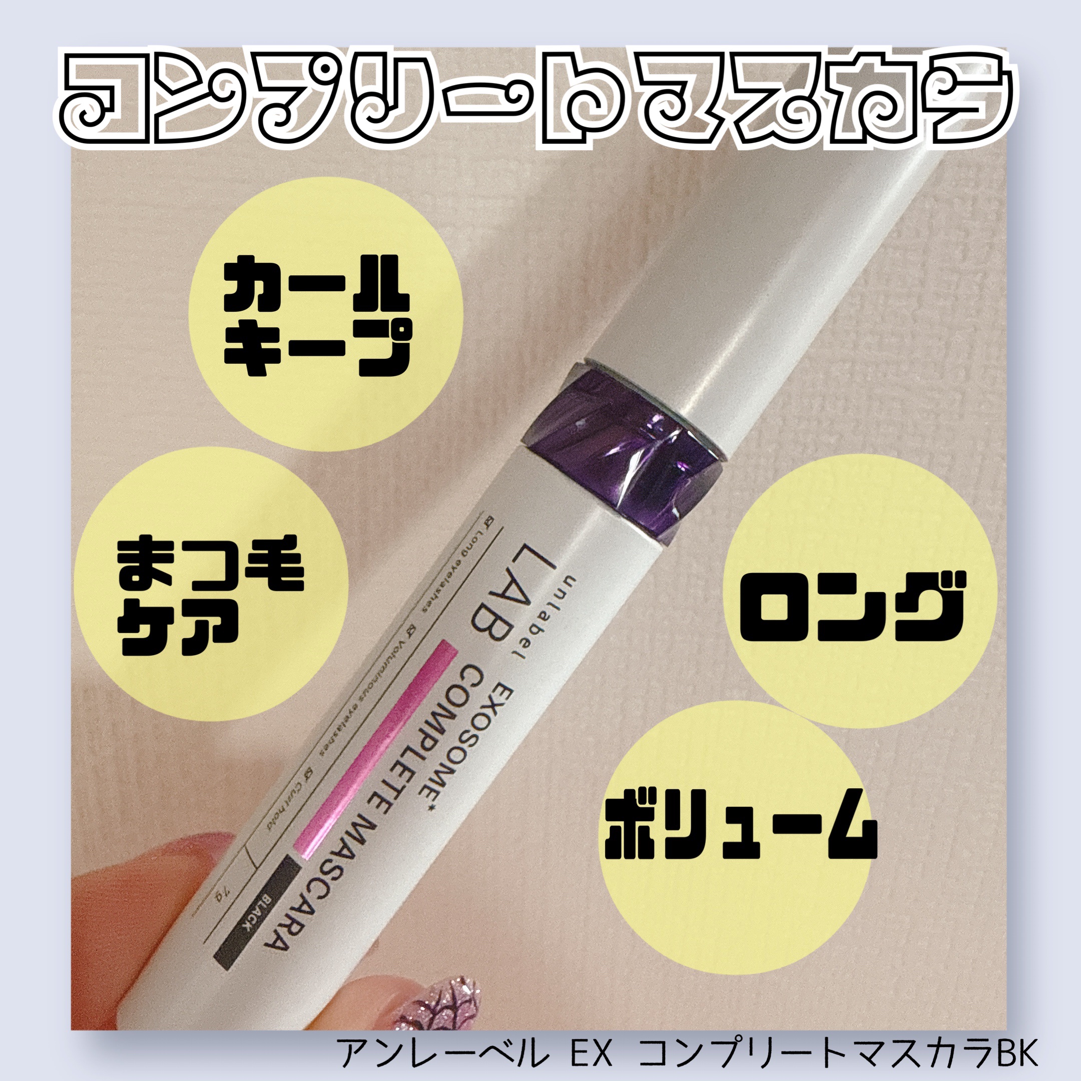 アンレーベル ラボ EX コンプリートマスカラBK/unlabel/マスカラを使ったクチコミ（1枚目）