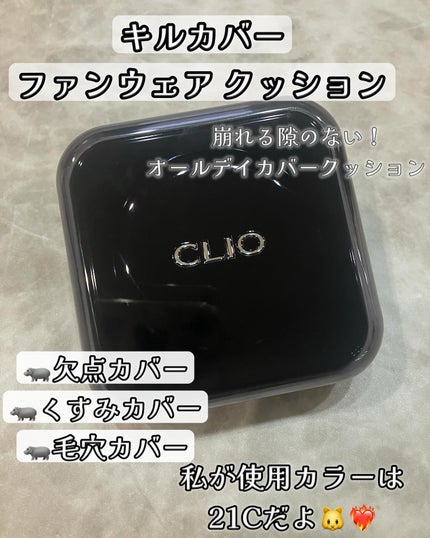 クリオ キルカバー ファンウェア クッション /CLIO/クッションファンデーションを使ったクチコミ(4枚目)