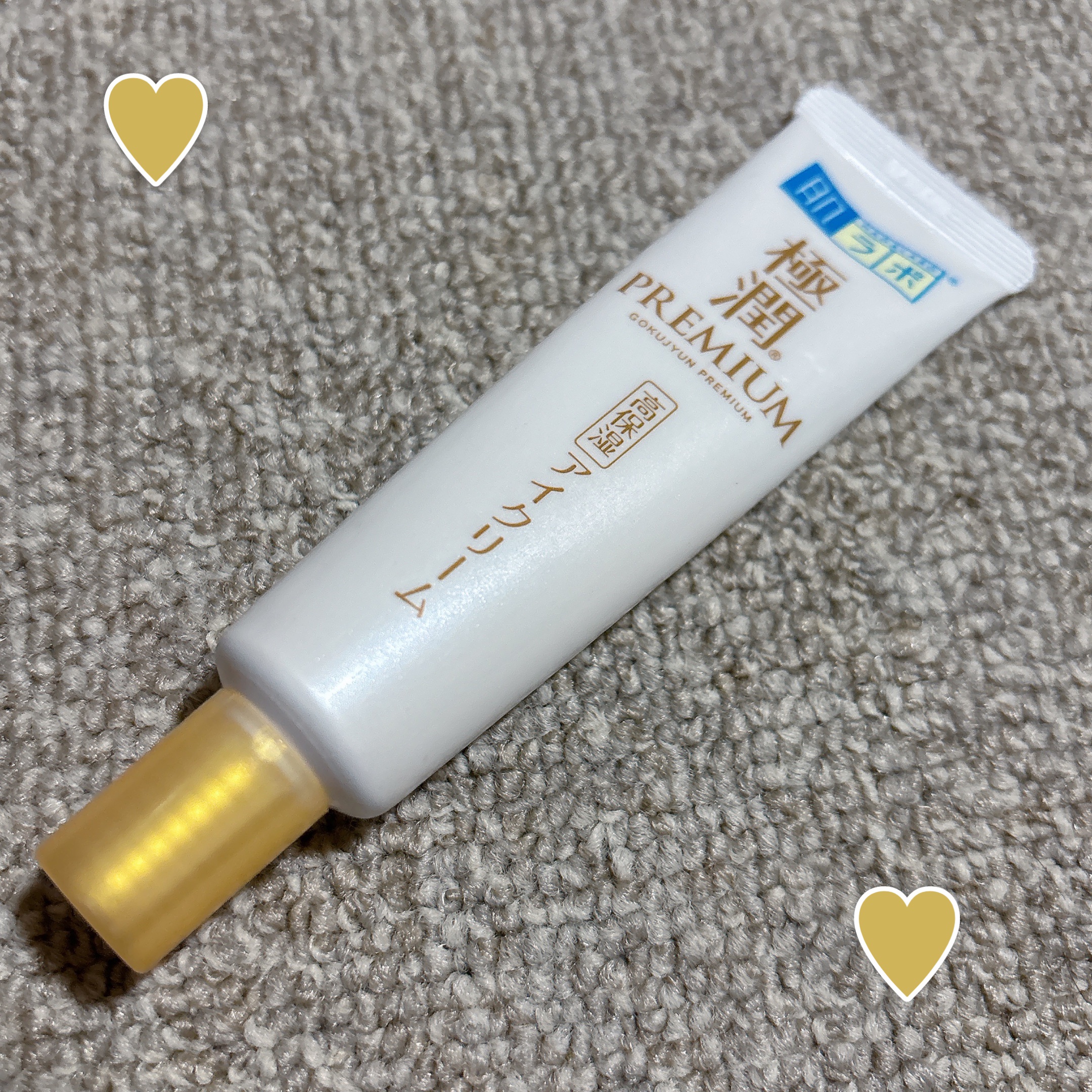 極潤プレミアム ヒアルロンアイクリーム/肌ラボ/アイケア・アイクリームを使ったクチコミ（1枚目）