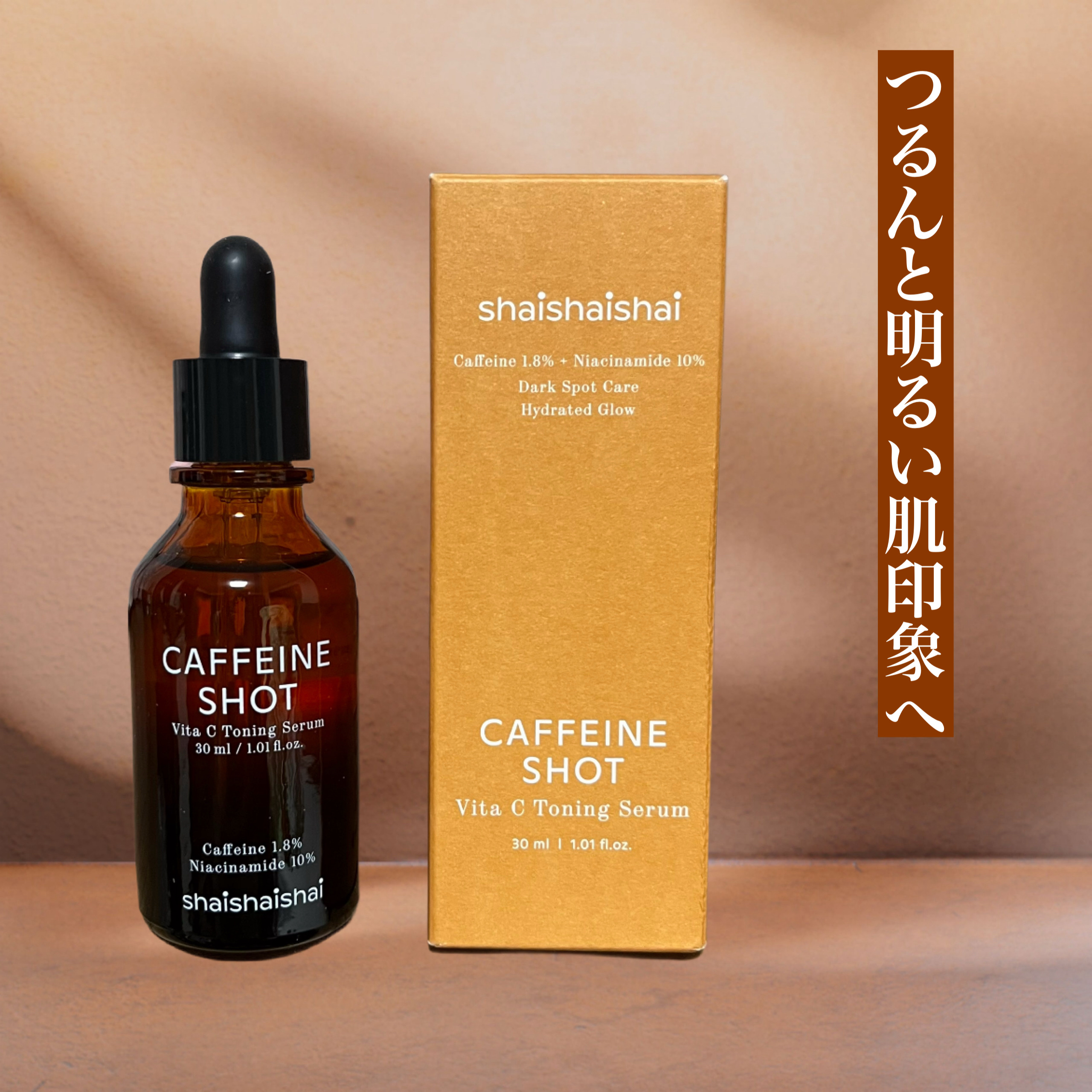 カフェインショット ビタC トーニングセラム/shaishaishai/美容液を使ったクチコミ（1枚目）