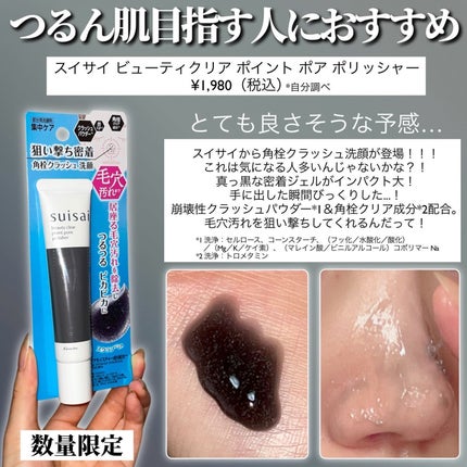 スイサイ ビューティクリア ポイント ポア ポリッシャー/suisai/その他洗顔料を使ったクチコミ(2枚目)