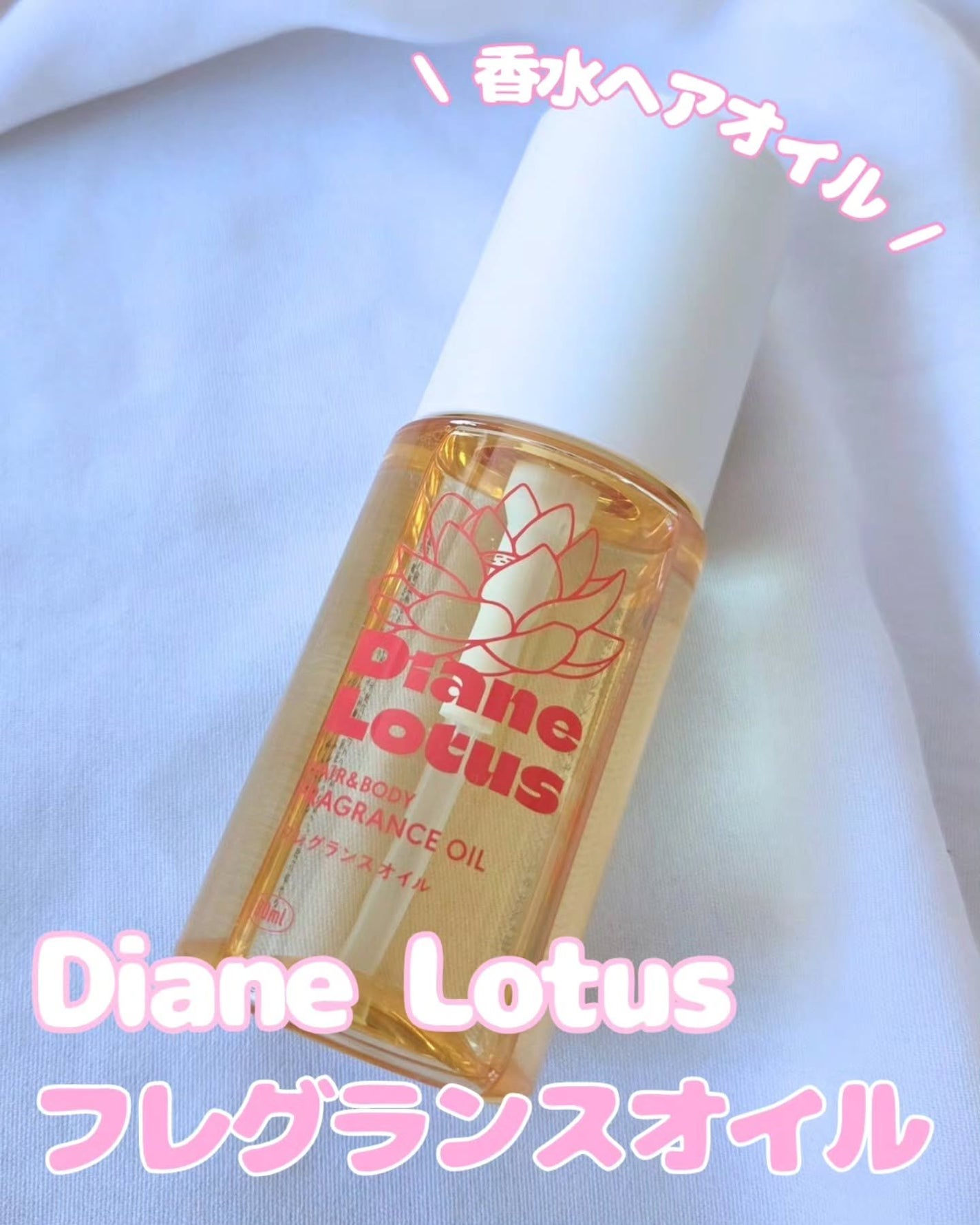 ロータス フレグランスオイル スウィーティーライチの香り/ダイアン/ヘアオイルを使ったクチコミ(1枚目)