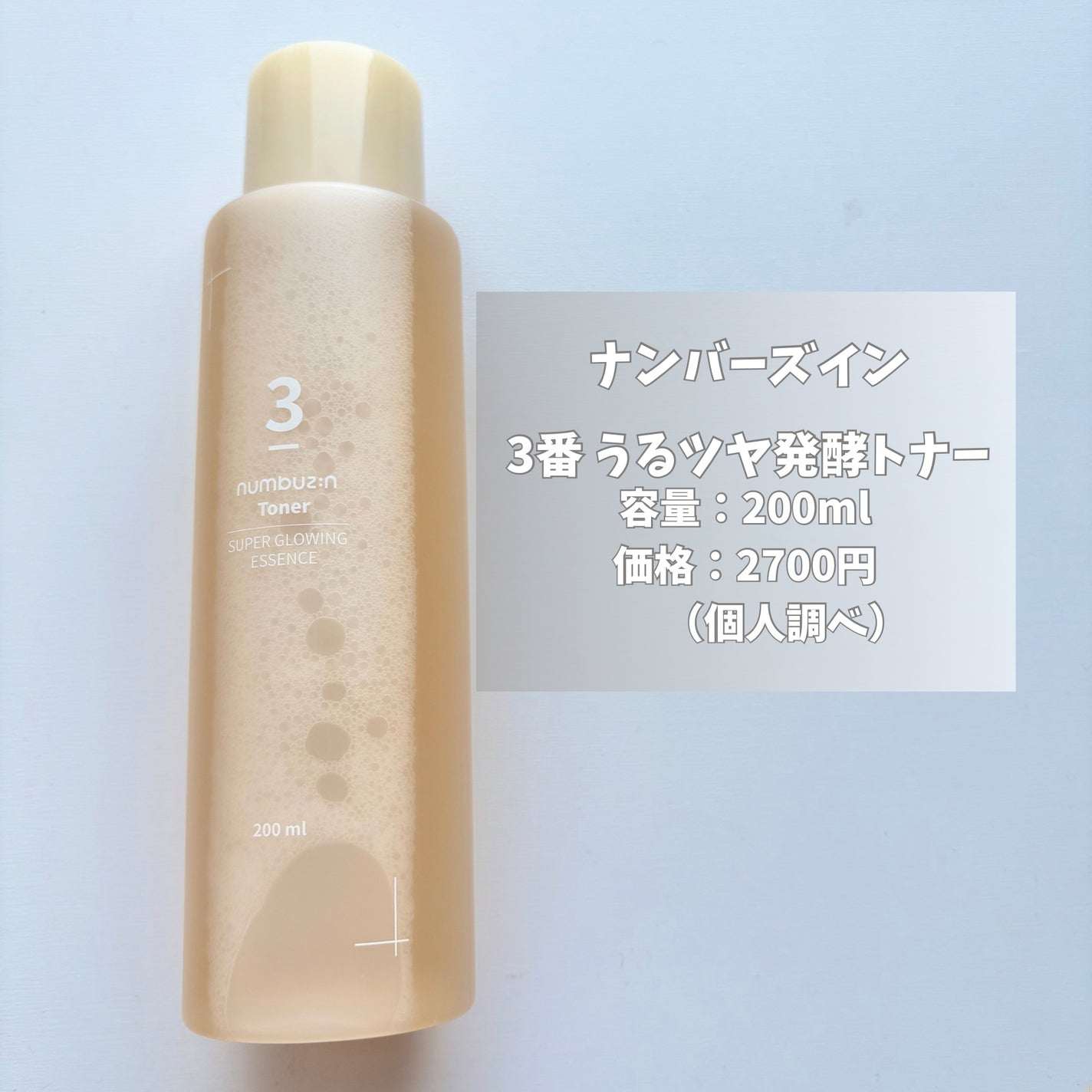 3番 うるツヤ発酵トナー/numbuzin/化粧水を使ったクチコミ(2枚目)