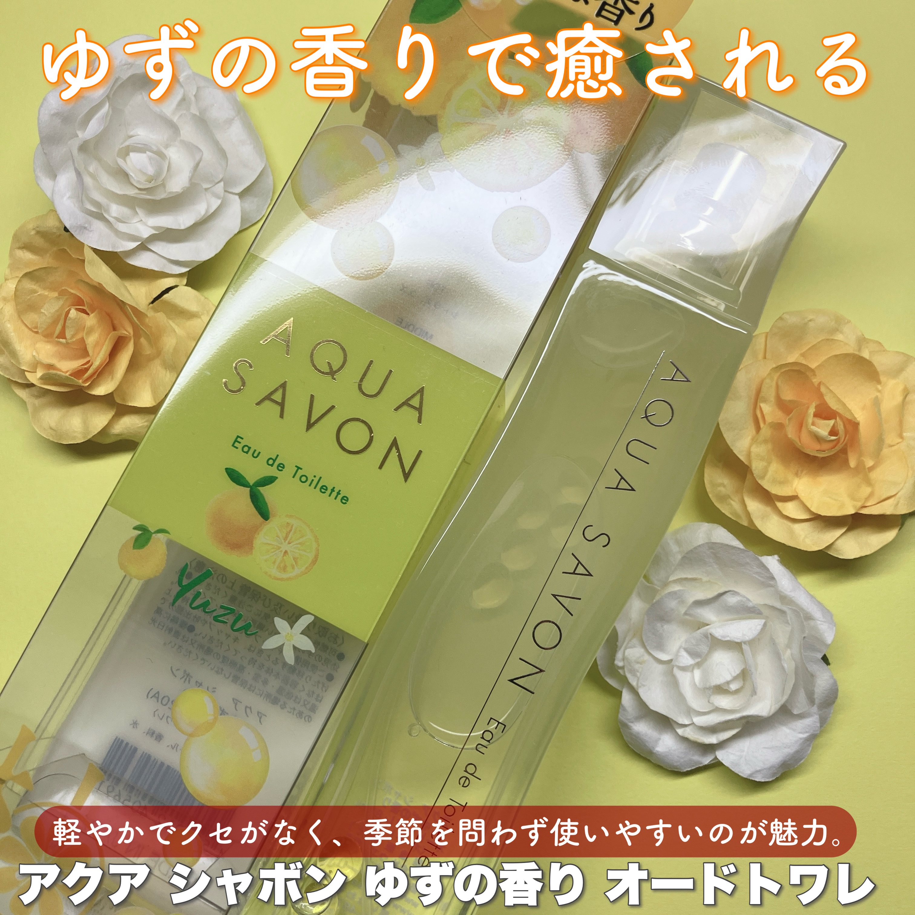 ゆずの香り オードトワレ/アクアシャボン/香水(レディース)を使ったクチコミ（1枚目）