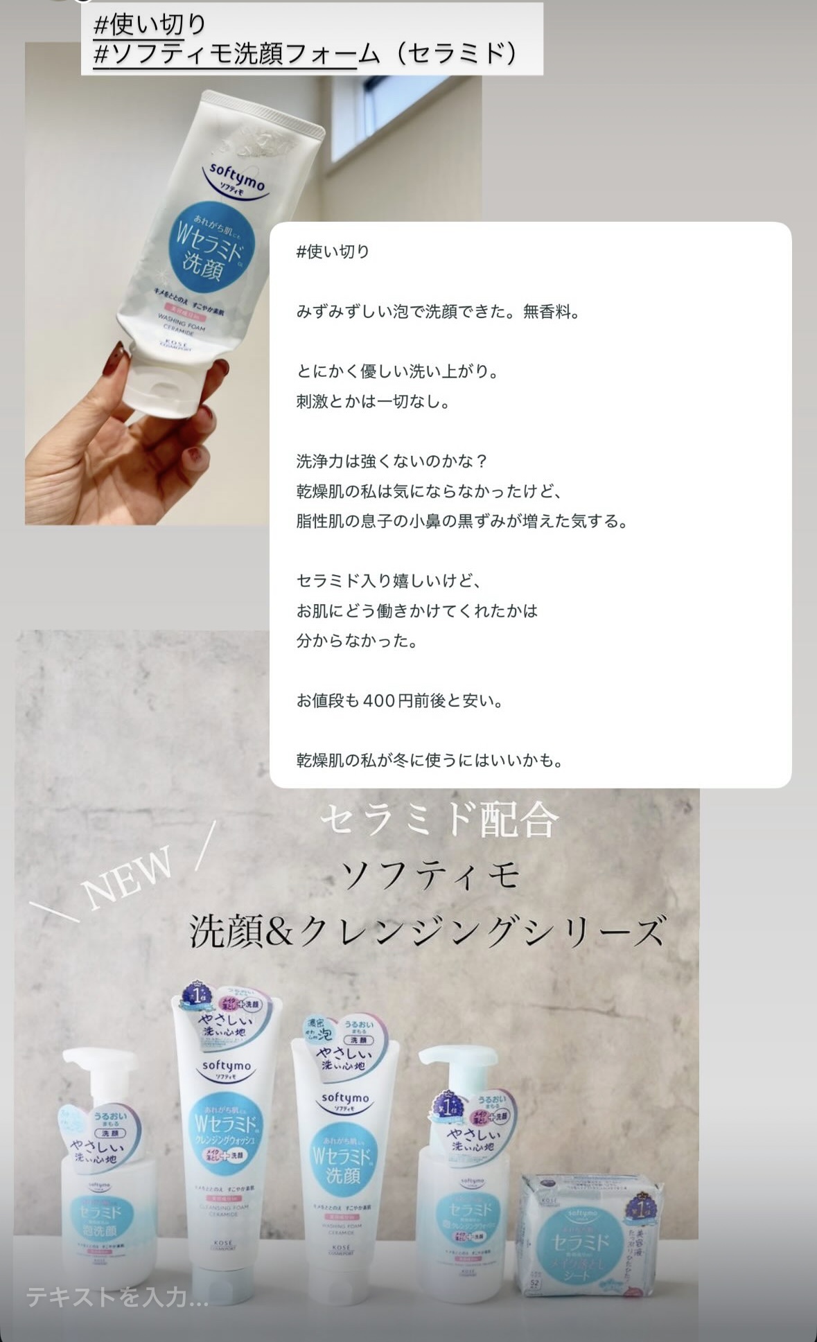 #使い切り　
みずみずしい泡で洗顔できた。無香料。

とにかく優しい洗い上がり。
刺激とかは一切なし。
洗浄力は強くないのかな？

乾燥肌の私は気にならなかったけど、脂性肌の息子の小鼻の黒ずみが増えた気する。

セラミド入り嬉しいけど、お肌