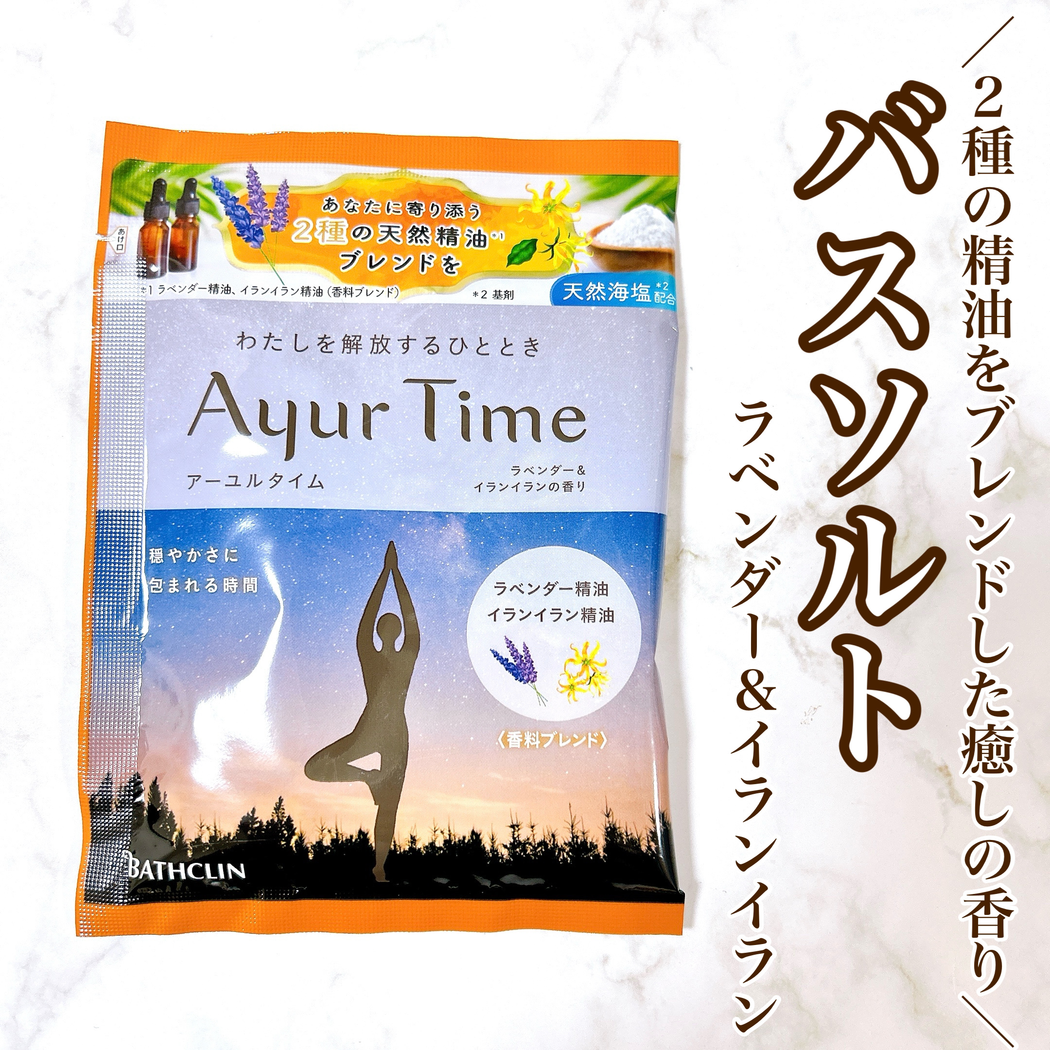 Ayur Time（アーユルタイム） ラベンダー＆イランイランの香り 40g/アーユルタイム/無機塩系入浴剤を使ったクチコミ（1枚目）