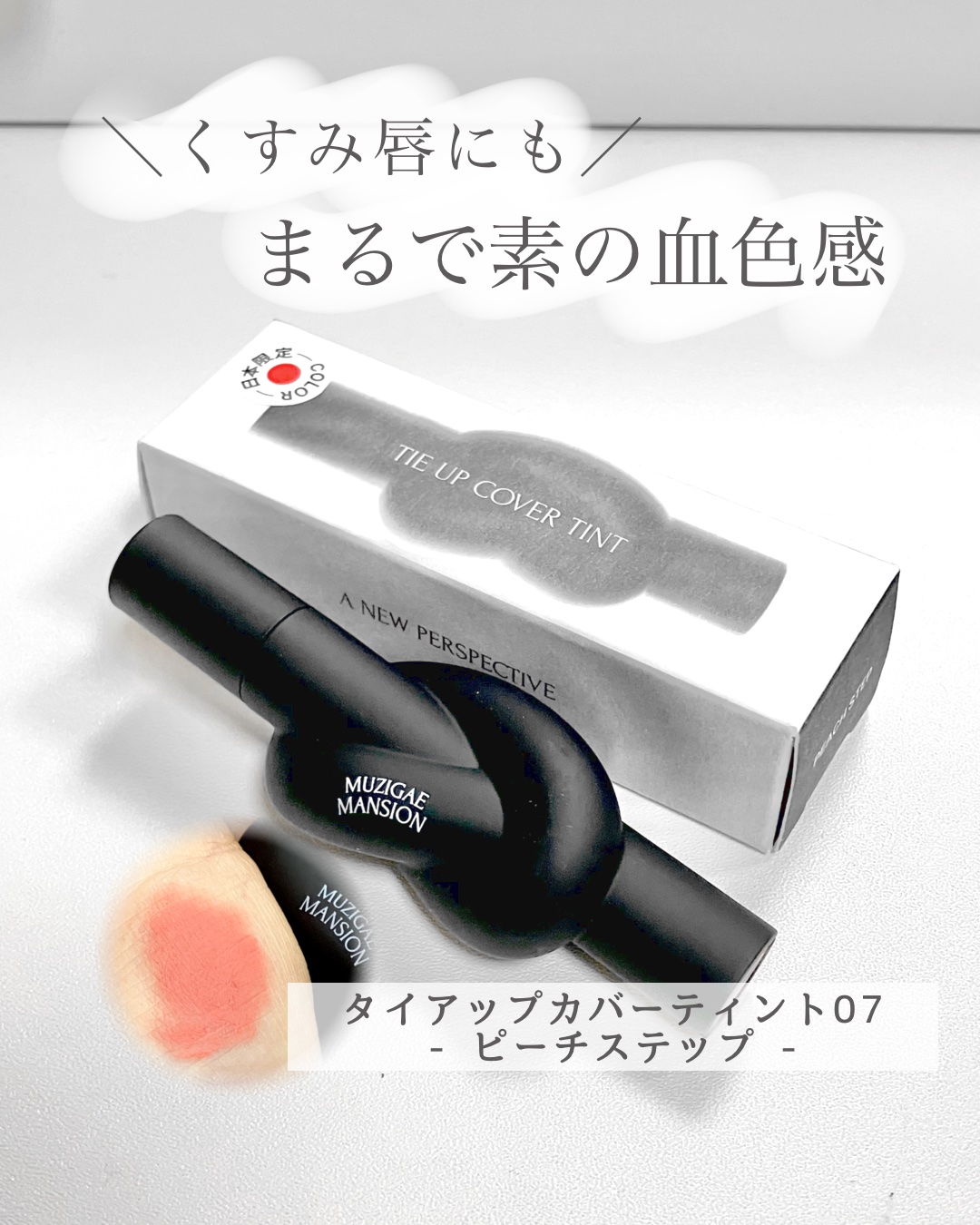 MUZIGAE MANSION タイアップカバーティントのクチコミ「#PR
タイアップカバーティント 07 ピーチステップ をお試ししました🍑

唇のくすみや紫が.....」（1枚目）