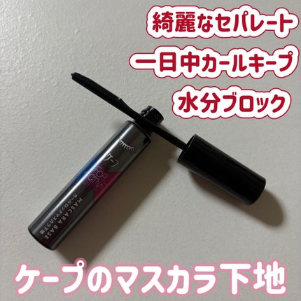 ケープ フォーアクティブ カールロックマスカラ下地/ケープ/マスカラ下地を使ったクチコミ(1枚目)