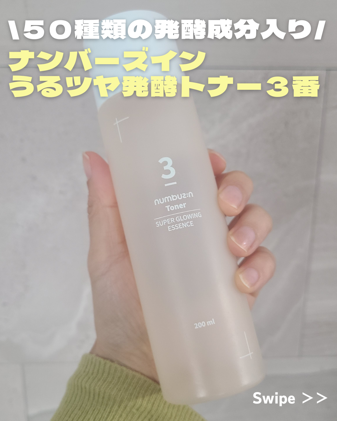 人気の化粧水ナンバーズインのうるツヤ発酵トナー３番、使ってみた。
５０種類の発酵成分が入ってるそうです。
少しとろみのある黄色っぽい色味の化粧水。
香りが少し独特？多分発酵成分のにおいが少しだけするんだけど、なんだろう？
フローラルな感じで