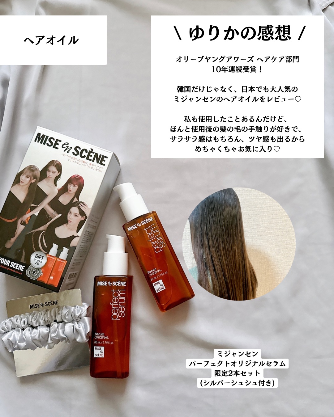  パーフェクトセラム オリジナルセラム/miseenscene/アウトバストリートメントを使ったクチコミ（3枚目）