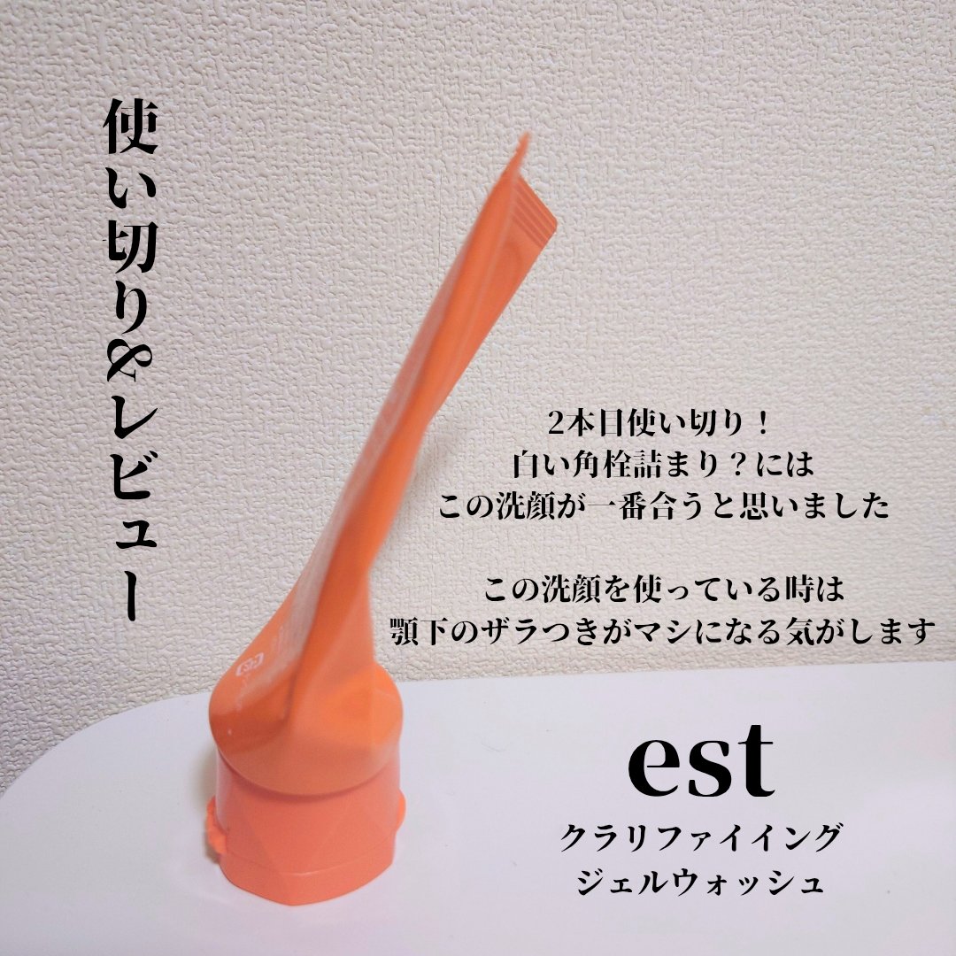 エスト クラリファイイング ジェル ウォッシュ/est/その他洗顔料を使ったクチコミ（1枚目）