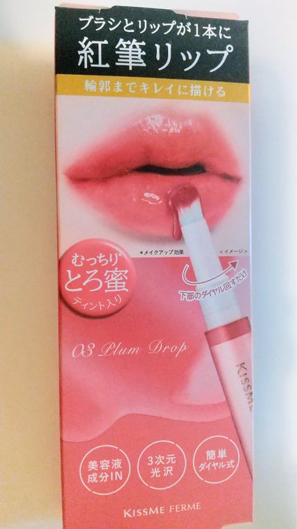 キスミー フェルム 紅筆リップグロウ/キスミー フェルム/口紅を使ったクチコミ(1枚目)