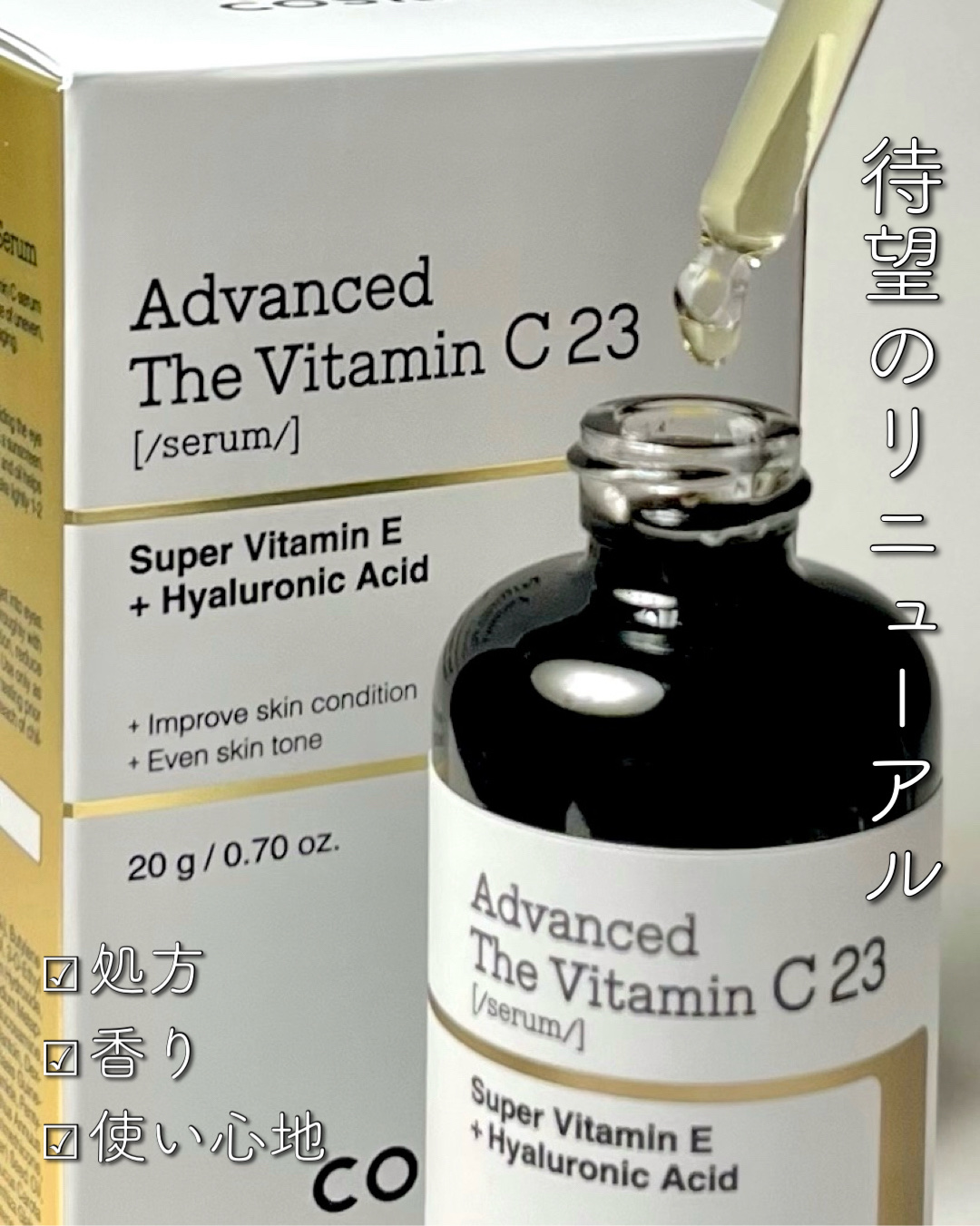 RXアドバンスド ザ・ビタミンC23セラム/COSRX/美容液を使ったクチコミ（1枚目）