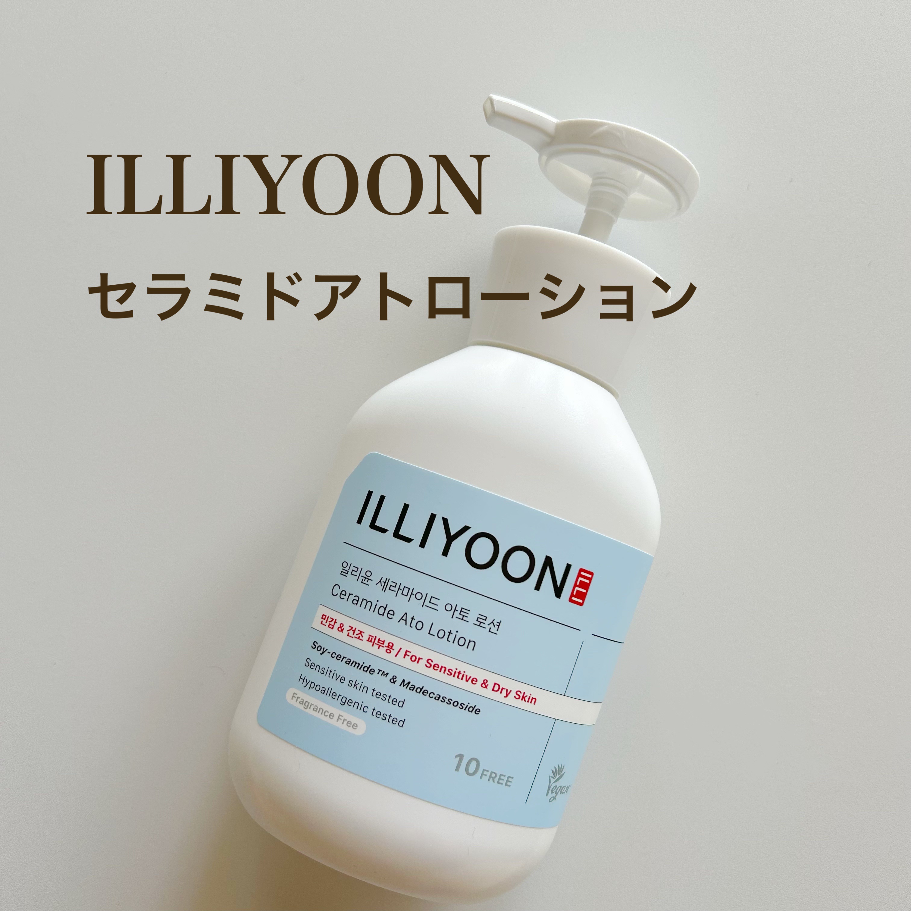 セラミドアトローション/ILLIYOON/ボディローションを使ったクチコミ（1枚目）