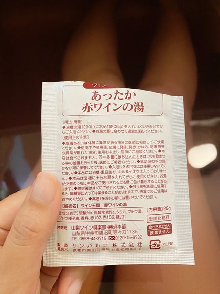 あったか赤ワインの湯/山梨ワイン倶楽部/保湿系入浴剤を使ったクチコミ(2枚目)