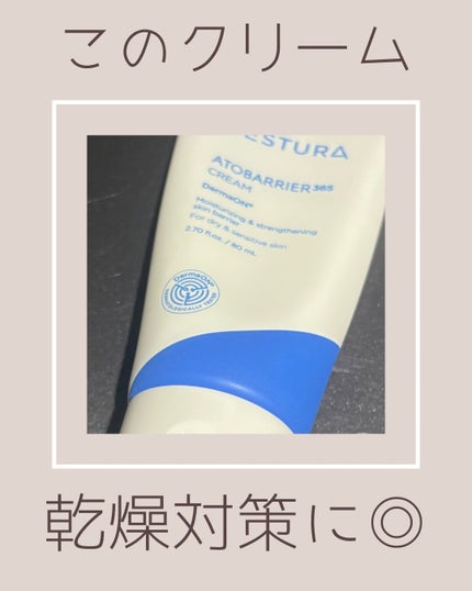 アトバリア365クリーム/AESTURA/フェイスクリームを使ったクチコミ(1枚目)