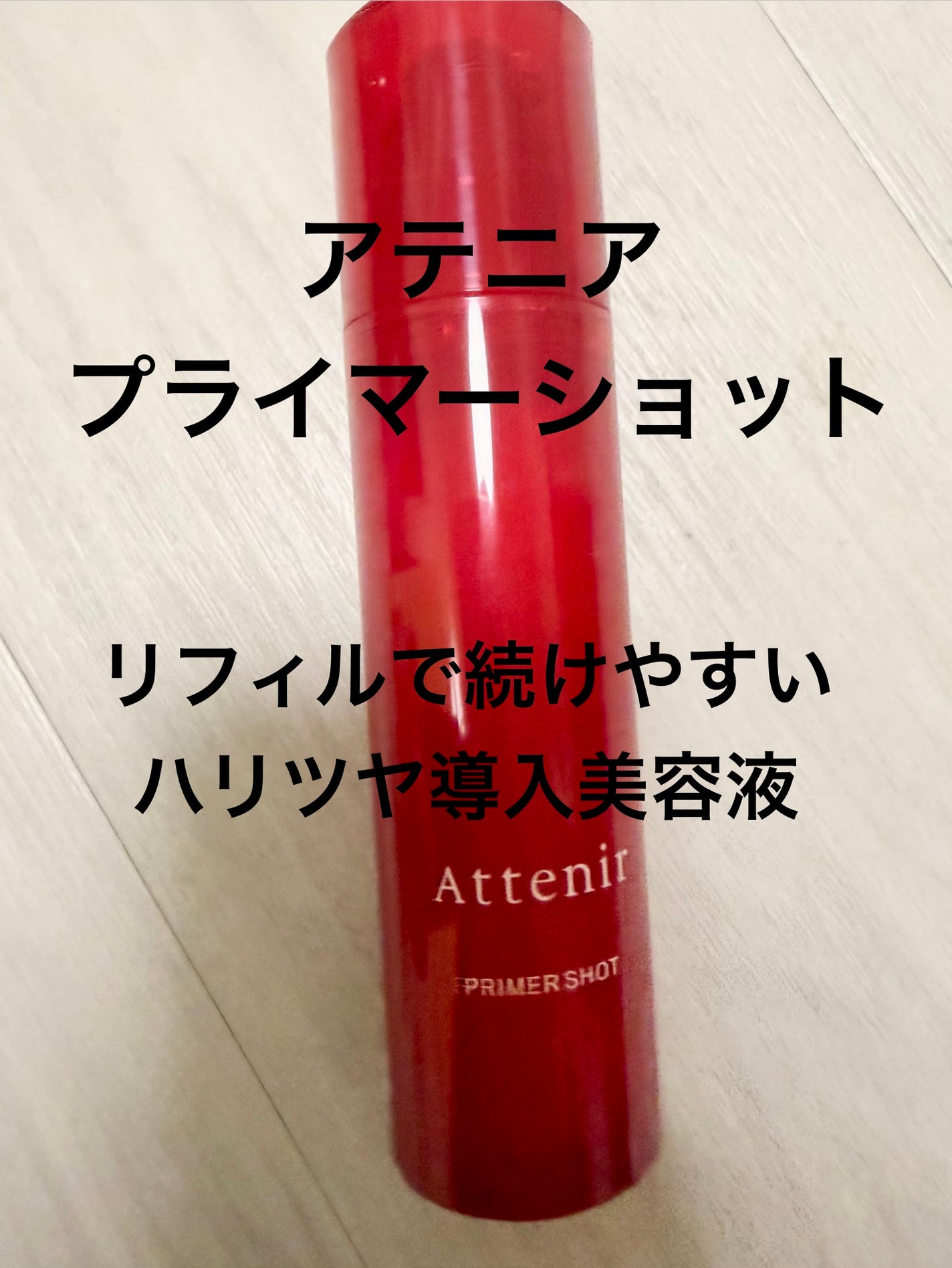 プライマーショット/アテニア/美容液を使ったクチコミ(1枚目)