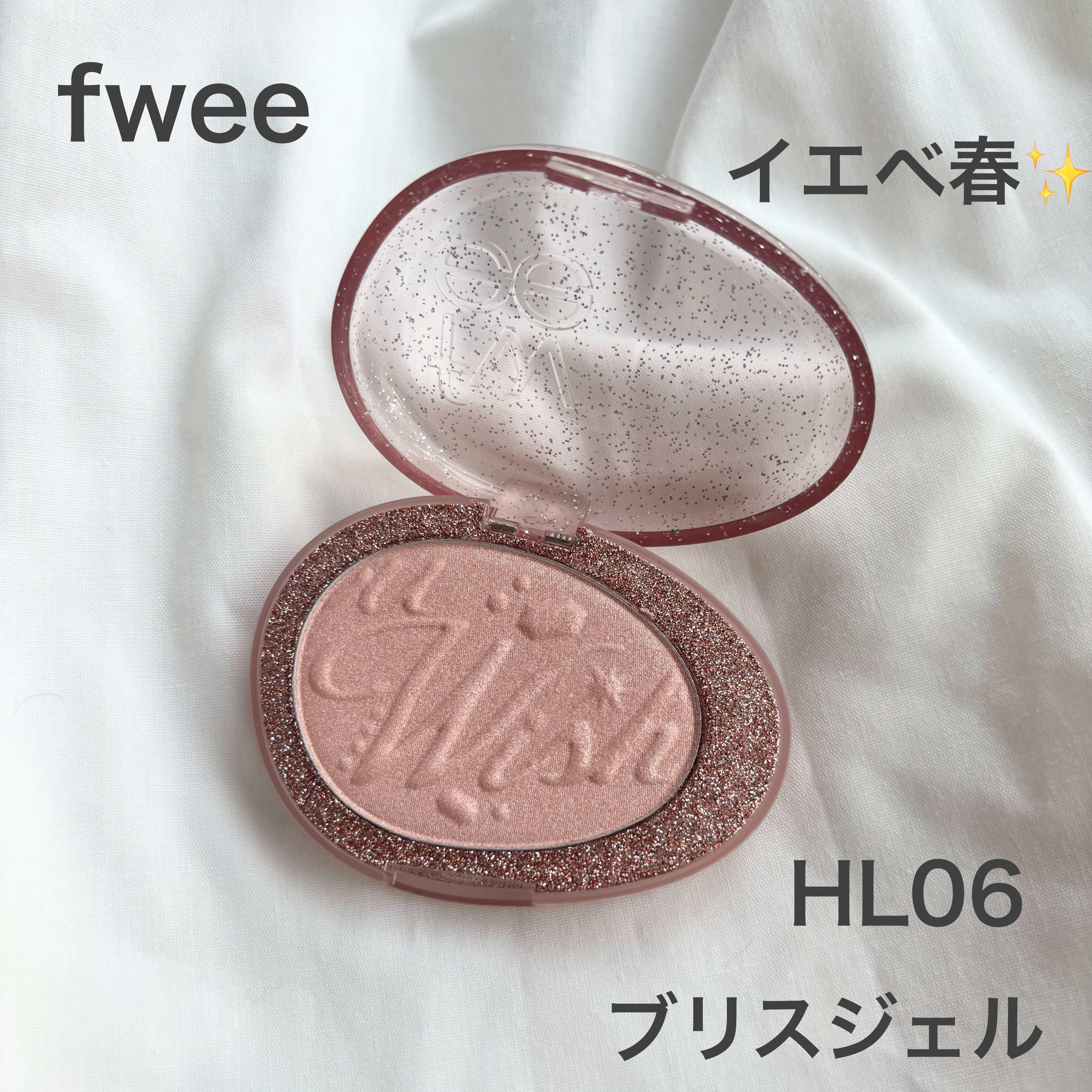 フィー グリッツストーンハイライター HL06 ブリスシェル/fwee/パウダーハイライトを使ったクチコミ（1枚目）