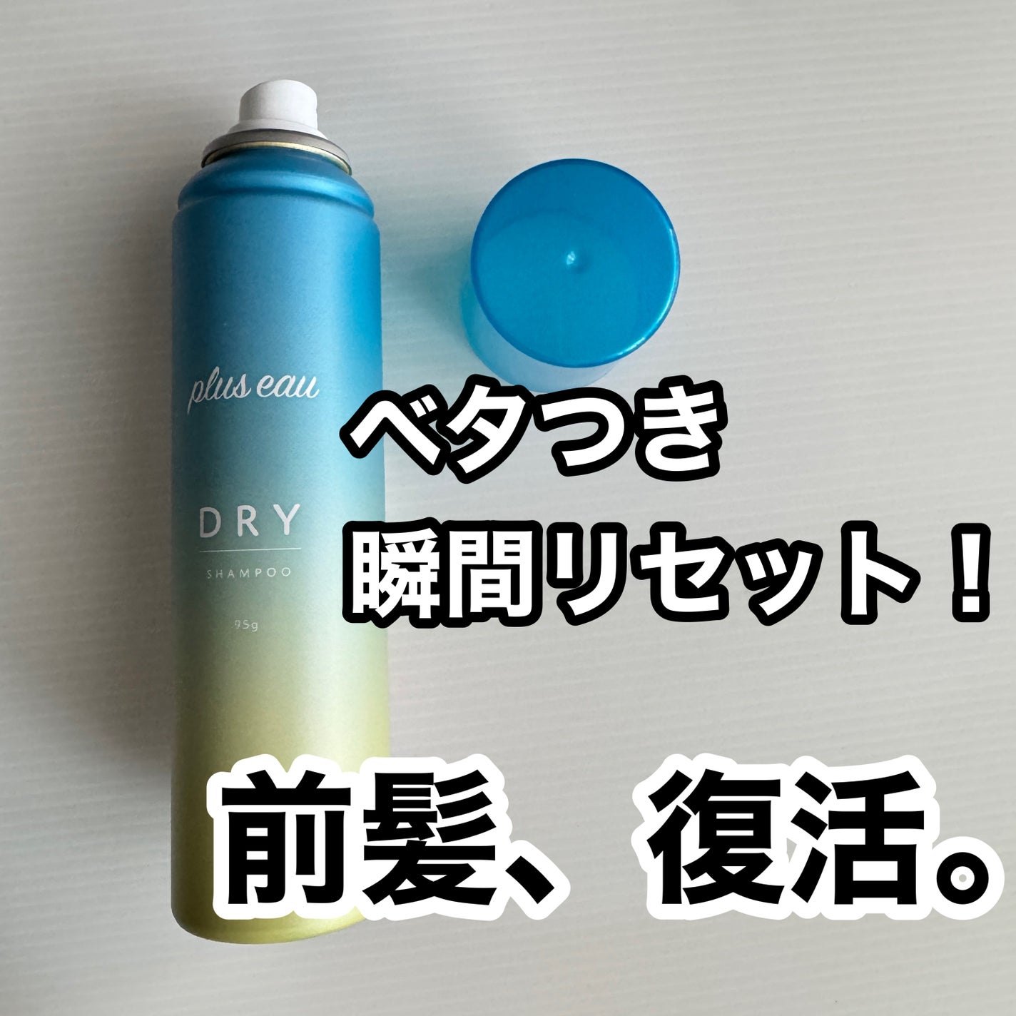 プリュスオー 2wayドライシャンプー/plus eau/ドライシャンプーを使ったクチコミ(1枚目)