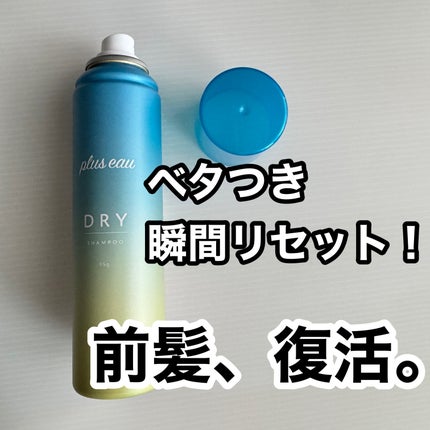 プリュスオー 2wayドライシャンプー/plus eau/ドライシャンプーを使ったクチコミ(1枚目)