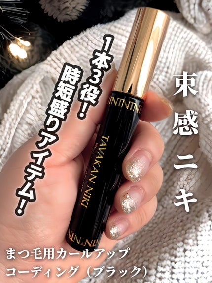 束感ニキ まつ毛用カールアップコーティング(ブラック)のクチコミ「🌟束感ニキ様🌟よりいただきました🤍
/
1本3役の超時短アイテム!
ナチュ盛りまつげ用コーテ.....」(1枚目)