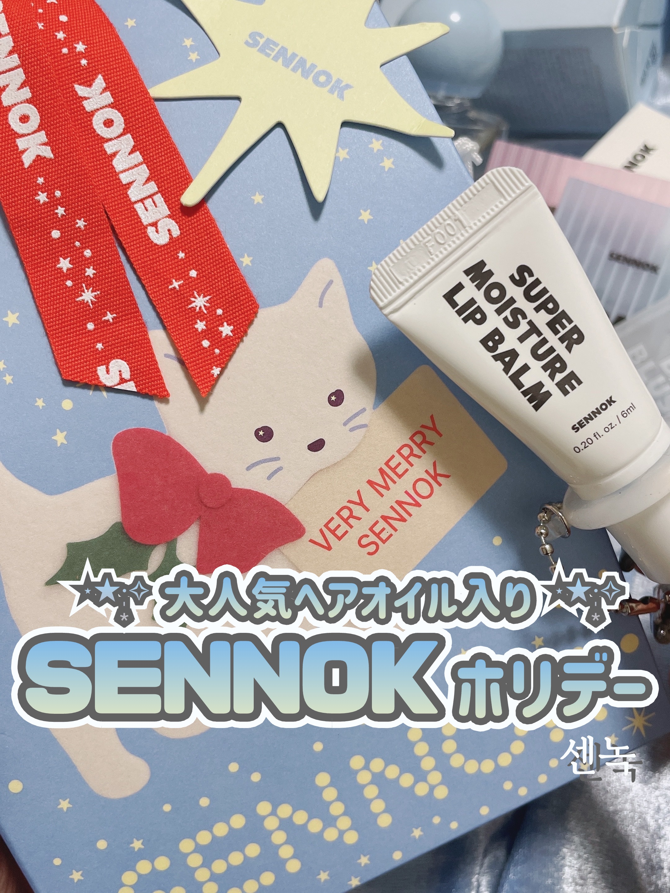 SENNOK 【 11月21日Qoo10発売♡HOLIDAY SET】
⁡
⁡
韓国のザ・ヒョンデソウル、ロッテワールドモール、オリヤンNソンスで
即完売の人気アイテムを含むHOLIDAY SETが
Qoo10で発売に…！
⁡
SENNOK