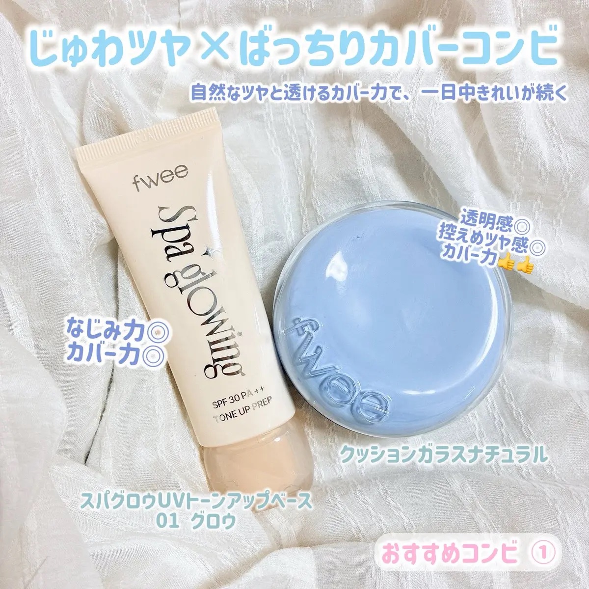 fwee フィー クッションガラスオリジナルのクチコミ「<PR>
fwee下地アンバサダー投稿です✨
どんなファンデでもツヤ肌に仕上げられる万能下地、.....」（2枚目）