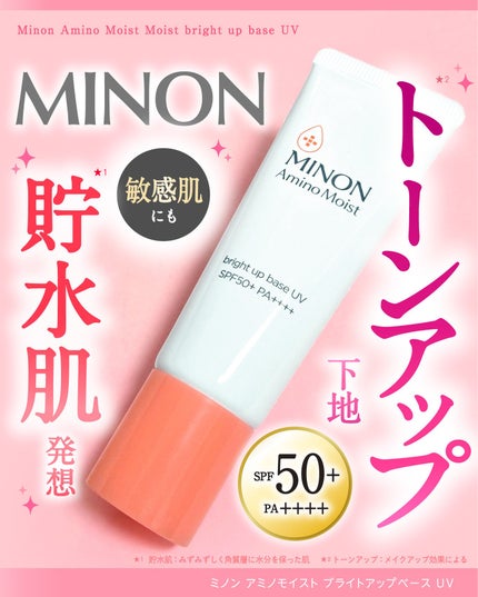 ミノン アミノモイスト ブライトアップベース UV/ミノン/日焼け止めクリームを使ったクチコミ(1枚目)