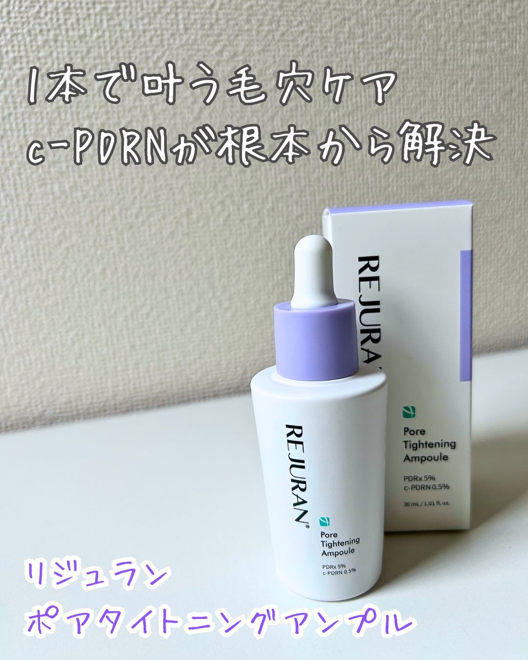 REJURAN ポアタイトニングアンプル 30ml/REJURAN COSMETICS/美容液を使ったクチコミ（1枚目）