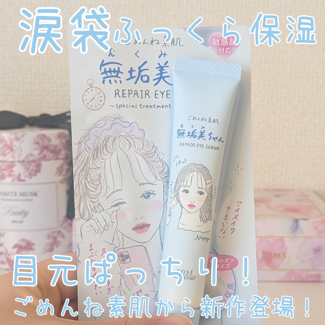 目元ぱっちり！ロールオンタイプのアイセラム！

クリアターン
ごめんね素肌　無垢美ちゃんアイセラム

美容液成分のナイアシンアミドやヒアルロン酸などがたっぷり入っているので、くすみ*ケアと涙袋ふっくら保湿が期待できます！

ひんやりする美容