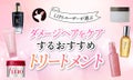 【本日更新】トリートメントのおすすめ人気ランキング$product_count選。美容師監修で選び方や使い方を解説【$year年】のサムネイル