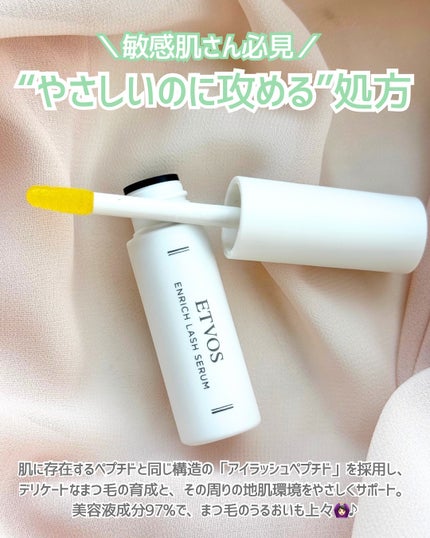 エンリッチラッシュセラム/エトヴォス/まつげ美容液を使ったクチコミ(2枚目)