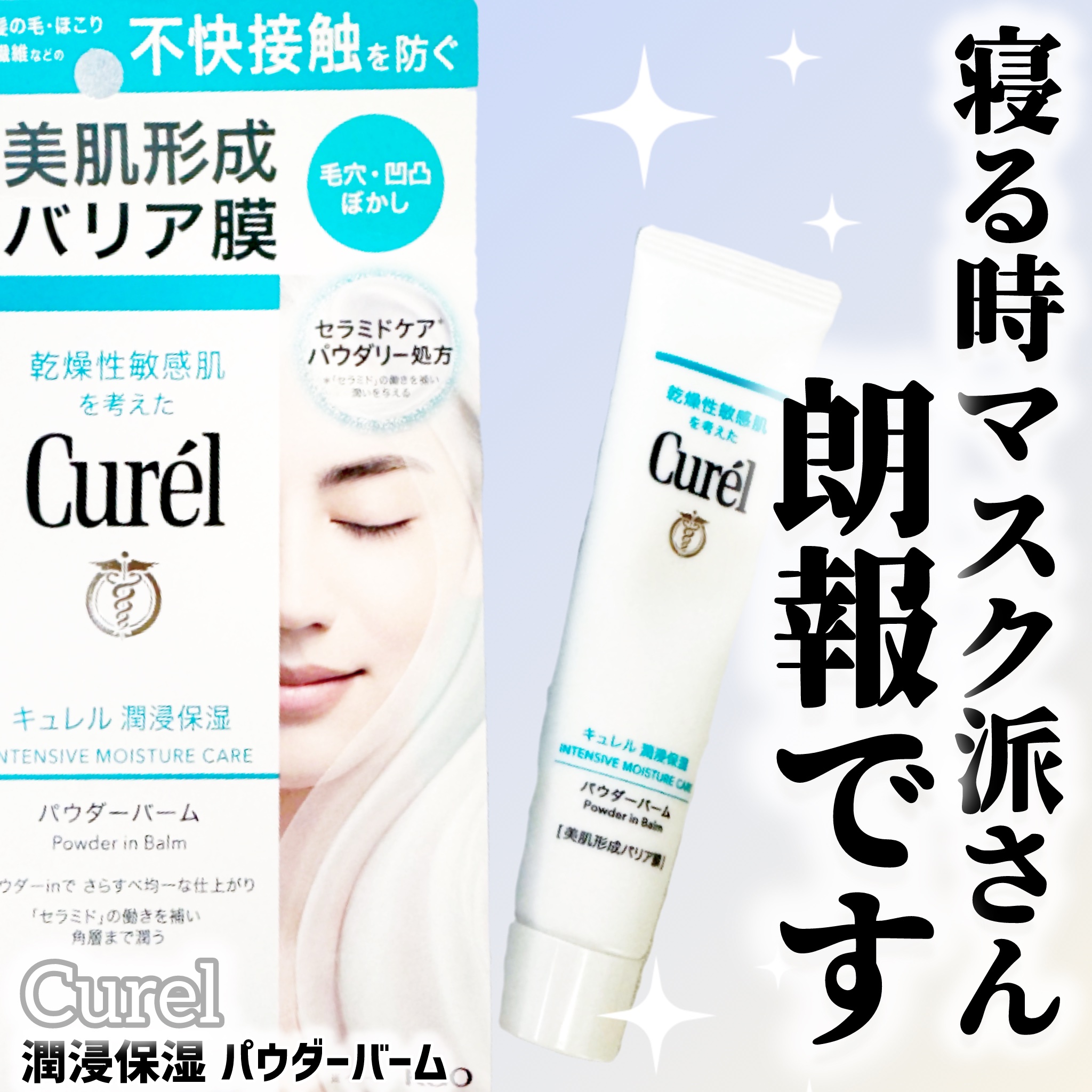 キュレル 潤浸保湿 パウダーバーム/キュレル/フェイスバームを使ったクチコミ（1枚目）