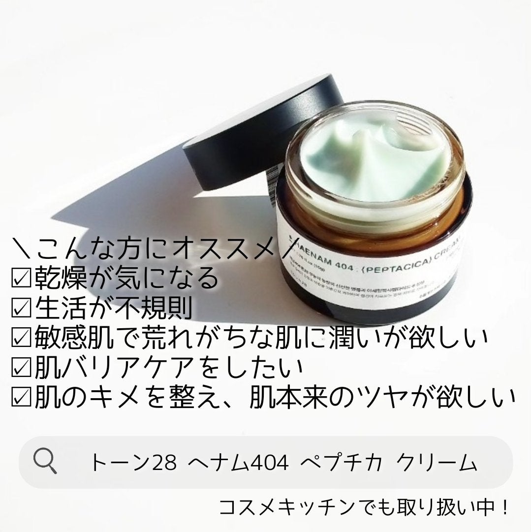 へナム404ペプタシカクリーム/TOUN28/フェイスクリームを使ったクチコミ(5枚目)