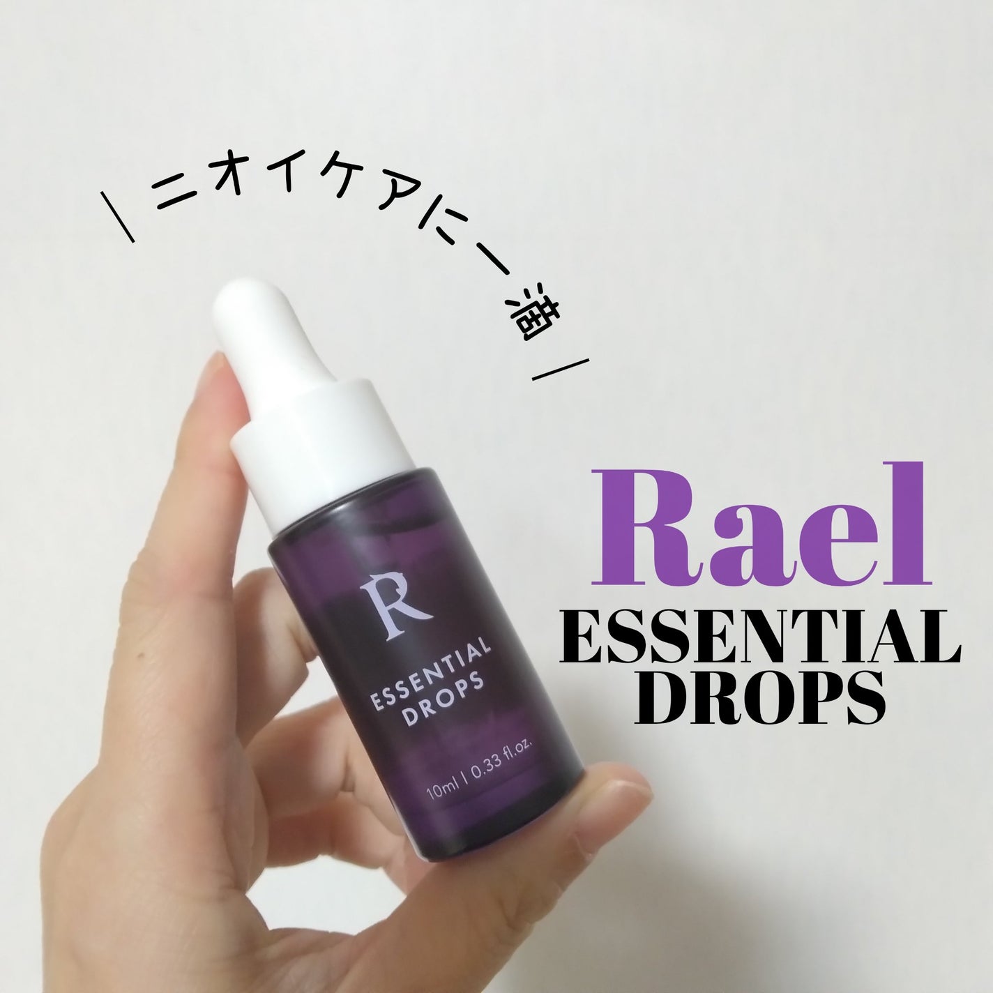 デリケートゾーン インナーパフューム エッセンシャルドロップス / アロマオイルタイプ/Rael/デリケートゾーンケアを使ったクチコミ(1枚目)