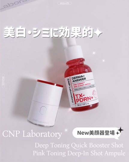 ピンクトーニング™︎ディープインショットアンプル/CNP Laboratory/美容液を使ったクチコミ(1枚目)